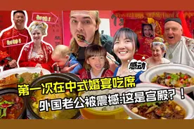 第一次吃中式婚宴！外国老公看到现场震撼道：哇哦！这是宫殿？！视频封面