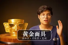 他花费20万耗时15天复刻了三星堆黄金面具，连央妈都为其点赞!视频封面