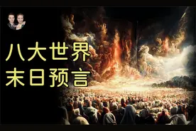 一口气看完八大世界末日预言，众神降临之后是审判还是平安度过？视频封面