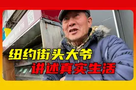 纽约街头摆摊大爷，讲述美国底层百姓真实生活视频封面