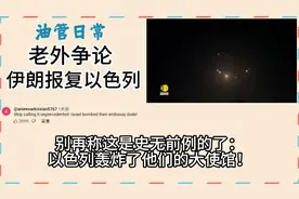 油管日常：老外争论伊朗报复以色列--战争就是青年人的死亡视频封面