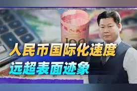 美国金融专家发现不对劲：人民币的国际化程度远远超过了表面迹象视频封面