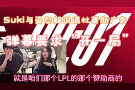 Suki与姿态解说遇杜蕾斯广告，弹幕要求“开一局”