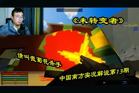 《未转变者》中国南方实况解说第13期