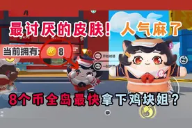 蛋仔派对：最讨厌的皮肤！第一天就能拿下鸡块姐？这波给我气无语