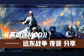 英雄连mod分享《远东战争》分享于简介区。夜袭