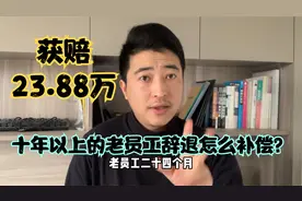 十年以上的老员工辞退怎么补偿？或将获赔23.88万！视频封面