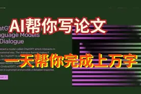 神级AI写论文工具，实测知网查重率9%，ChatGPT落后了！视频封面