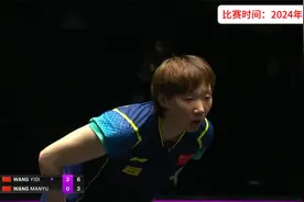 正播9月14日澳门冠军赛，0比4惨败！世界冠军王曼昱这是怎么了？视频封面