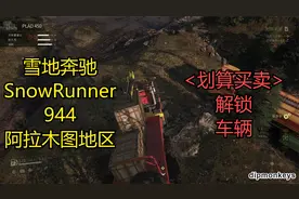 雪地奔驰_攻略_944_中亚_划算买卖(解锁车辆)