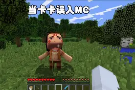 我的世界：当卡卡来到MC