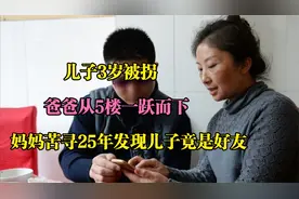 儿子3岁被拐，爸爸从5楼一跃而下，妈妈苦寻25年竟发现儿子是好友视频封面