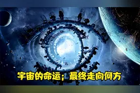宇宙的命运；最终走向何方视频封面