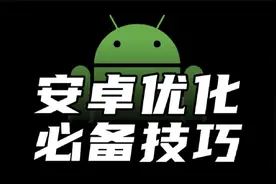 【建议收藏】安卓玩机优化必备！小白也能看懂的ADB入门教程
