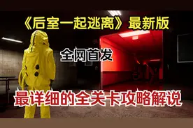 全球首发【后室一起逃离】重大更新 全流程实况攻略！
