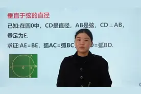 初中数学：垂直于弦的直径证明题，只需要知道这些定理，解答容易视频封面