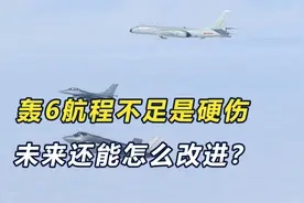 轰6首次飞近阿拉斯加，航程不足是硬伤，未来还能怎么改？视频封面