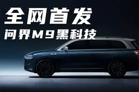 全网首发！问界M9你不知道的灯光黑科技！