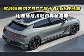 比亚迪技术融合奔驰基因：高颜值腾势Z9GT将于8月开启预售