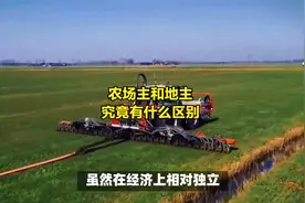 农场主和地主，究竟有什么区别