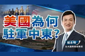 美国为何驻军中东?【广角智库_杨永明】
