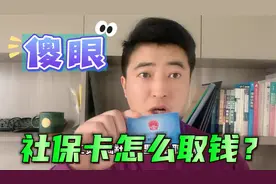 工资发到社保卡里怎么取出来呢？三种取款方式教会你！视频封面