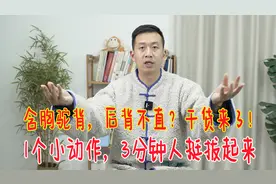含胸驼背，后背不直？一个小动作，3分钟打开后背，人挺拔了