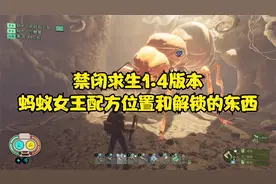 禁闭求生1.4版本蚂蚁女王配方位置和解锁的东西
