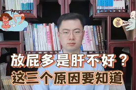 经常“放屁”是肝不好？医生提醒：放屁多，或与这3个原因有关视频封面