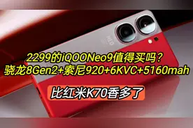 2299的iQOONeo9值得买吗？骁龙8Gen2+索尼920+5160，比K70香多了视频封面