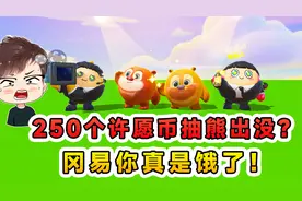蛋仔派对：250个许愿币抽盲盒？你真是饿了，非把我兜掏干净才行视频封面