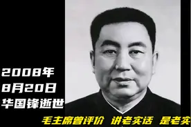 2008年8月20日华国锋逝世：毛主席曾评价 讲老实话 是老实人