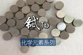 化学元素科普系列-铽元素视频封面