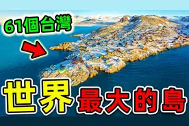 全世界最大的10个岛！第一名占地228万平方公里，比台湾更大61倍