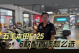 五羊本田F125踏板 6款配置该如何挑选