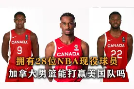 拥有28位NBA现役球员，加拿大男篮派出这套阵容，能打赢美国队吗视频封面