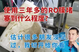 反渗透净水器使用三年不换膜，能行吗？切开RO膜看膜片就知道了视频封面