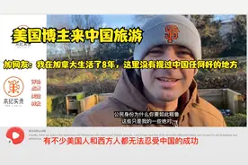 美国博主来中国旅游，感叹中国和外面说的完全不一样视频封面