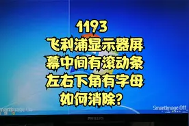 1193 飞利浦显示器屏幕中间有滚动条左右下角有字母如何消除？视频封面