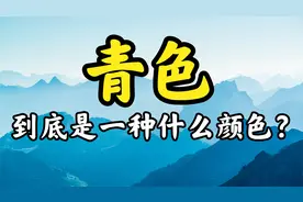“青色”为什么是中国最神秘的颜色？视频封面