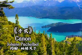 世界名曲《卡农》简洁、优雅的旋律，深沉含蓄，治愈心灵