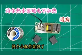 海尔电热水器通电不加热，几乎都是通病，换个小配件就好了