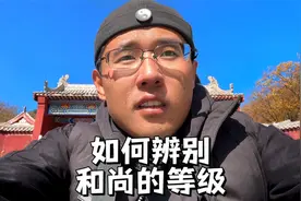 如何在寺院里辨别一个僧人的等级和地位视频封面