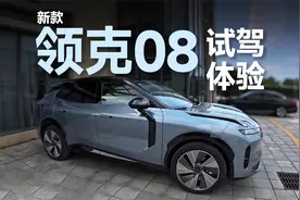 新款领克08试驾体验：内部全面升级视频封面