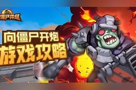 向僵尸开炮新手前期活动顺序