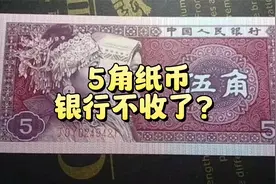 5角纸币，银行不收了？视频封面