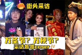万圣节？万梗节？采访各路coser，尽在上海巨鹿路！