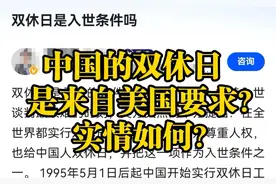 【辟谣】中国的双休日，要感谢WTO谈判？双休制推行是美国要求？