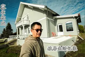 真实的塞尔维亚乡村生活，看看你真的适合这样的旅居吗？视频封面