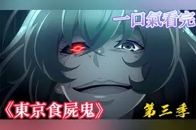 一口气看完《东京食尸鬼》《东京喰种》第三季！